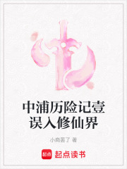 中浦历险记壹误入修仙界在线阅读