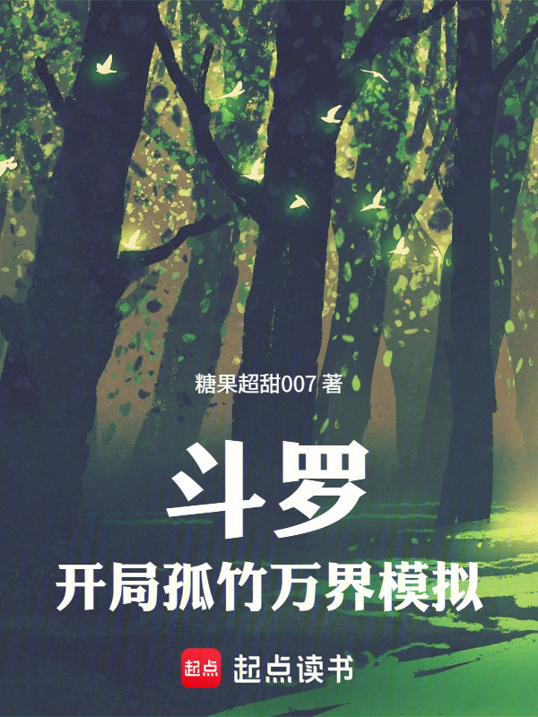 斗罗：开局孤竹，万界模拟在线阅读