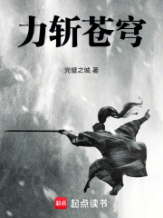 力斩苍穹