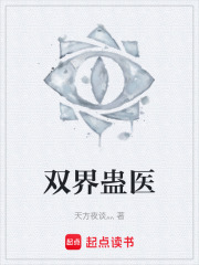 双界蛊医在线阅读