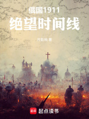 俄国1911，绝望时间线