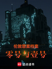 伦敦罪案档案：零号与壹号在线阅读