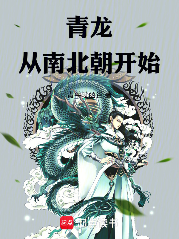 青龙从南北朝开始在线阅读