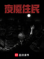 夜魇住民在线阅读