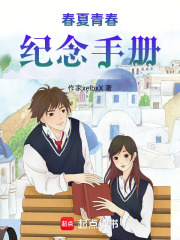 春夏青春纪念手册在线阅读