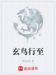 玄鸟行至在线阅读