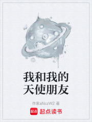 我和我的天使朋友在线阅读