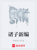 诸子新编封面