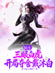 转生三眼白虎，开局夺舍戴沐白