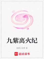 九紫离火纪在线阅读