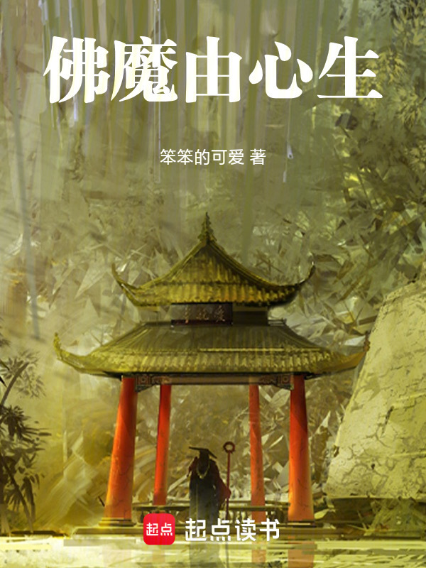 佛魔由心生封面