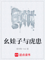 幺娃子与虎患在线阅读