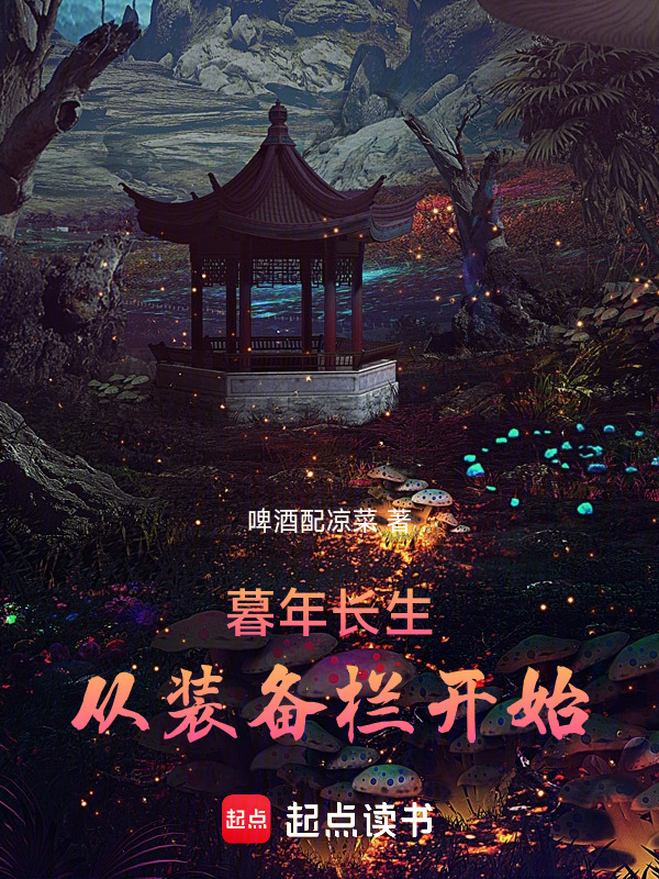 暮年长生：从装备栏开始在线阅读