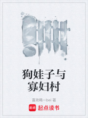 狗娃子与寡妇村在线阅读