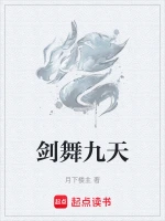 剑舞九天