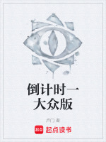 倒计时一大众版最新章节在线阅读