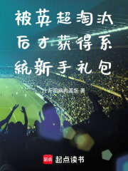 被英超淘汰后才获得系统新手礼包在线阅读