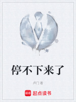 停不下来了最新章节在线阅读