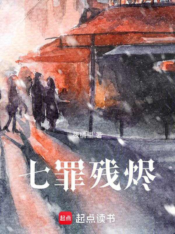 七罪残烬在线阅读