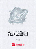 纪元递归最新章节在线阅读