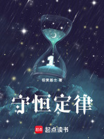 守恒定律最新章节在线阅读