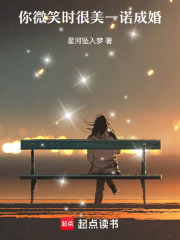 你微笑时很美一诺成婚在线阅读