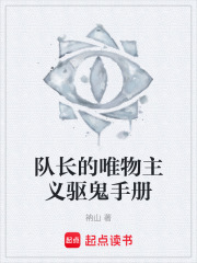 队长的唯物主义驱鬼手册在线阅读