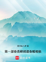 第一部春夏相逢青峰共度朝夕最新章节在线阅读