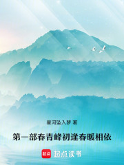 第一部春夏相逢青峰共度朝夕在线阅读