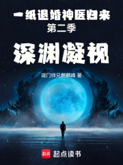 一纸退婚神医归来第二季深渊凝视
