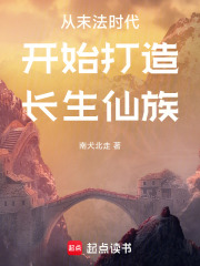 从末法时代开始打造长生仙族
