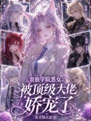 贵族学院恶女，被顶级大佬娇宠了在线阅读