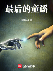 最后的童谣在线阅读