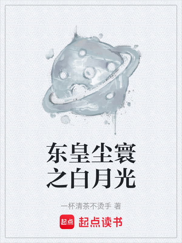 东皇尘寰之白月光在线阅读