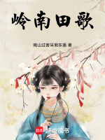 岭南田歌最新章节在线阅读