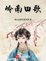 岭南田歌在线阅读