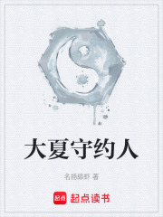 大夏守约人