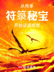 从传承符箓秘宝开始证道成帝