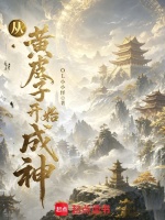 从黄皮子开始成神在线阅读