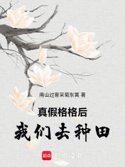 真假格格后我们去种田在线阅读