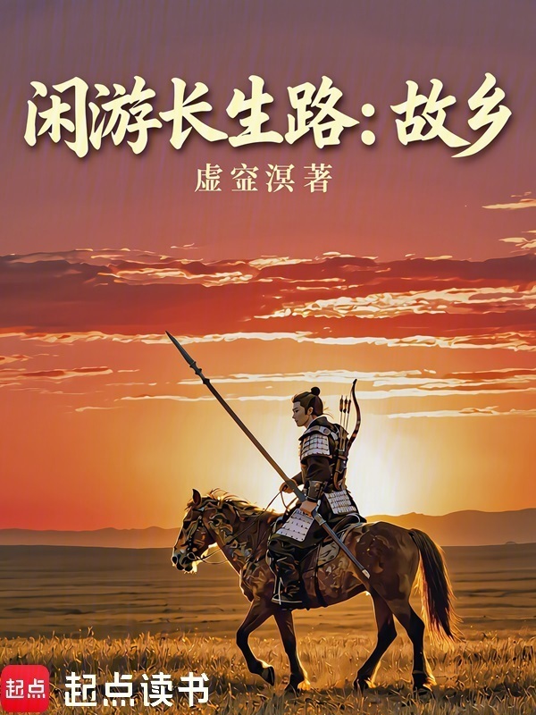 闲游长生路：故乡封面