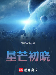 星芒初晓在线阅读