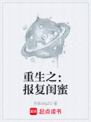 重生之：报复闺蜜