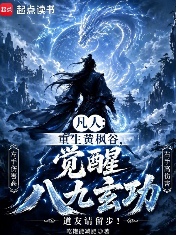 凡人：重生黄枫谷，觉醒八九玄功在线阅读