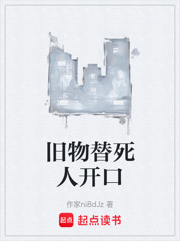 旧物替死人开口在线阅读