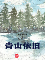 青山依旧最新章节在线阅读