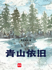 青山依旧在线阅读