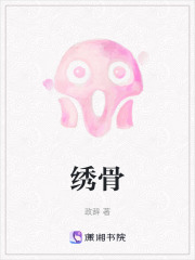 绣骨在线阅读