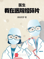 医生：我在医院捡碎片在线阅读