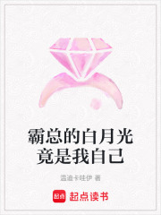 霸总的白月光竟是我自己在线阅读